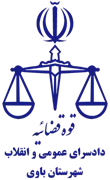 دادسرای عمومی و انقلاب شهرستان باوی