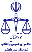 دادسرای عمومی و انقلاب شهرستان بندر ماهشهر