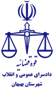 دادسرای عمومی و انقلاب شهرستان بهبهان