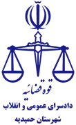 دادسرای عمومی و انقلاب شهرستان حمیدیه