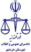 دادسرای عمومی و انقلاب شهرستان خرمشهر