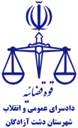 دادسرای عمومی و انقلاب شهرستان دشت آزادگان
