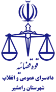دادسرای عمومی و انقلاب شهرستان رامشیر