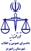 دادسرای عمومی و انقلاب شهرستان رامهرمز