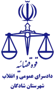 دادسرای عمومی و انقلاب شهرستان شادگان