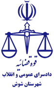 دادسرای عمومی و انقلاب شهرستان شوش