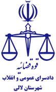 دادسرای عمومی و انقلاب شهرستان لالی