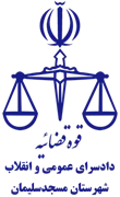 دادسرای عمومی و انقلاب شهرستان مسجدسلیمان