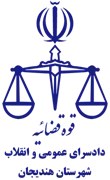 دادسرای عمومی و انقلاب شهرستان هندیجان
