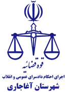 اجرای احکام دادسرای عمومی و انقلاب شهرستان آغاجاری