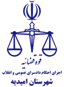 اجرای احکام دادسرای عمومی و انقلاب شهرستان امیدیه