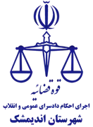 اجرای احکام دادسرای عمومی و انقلاب شهرستان اندیمشک