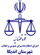 اجرای احکام دادسرای عمومی و انقلاب شهرستان اندیکا