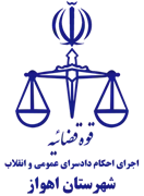 اجرای احکام دادسرای عمومی و انقلاب شهرستان اهواز