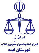 اجرای احکام دادسرای عمومی و انقلاب شهرستان ایذه