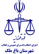 اجرای احکام دادسرای عمومی و انقلاب شهرستان باغ ملک