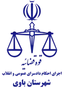 اجرای احکام دادسرای عمومی و انقلاب شهرستان باوی