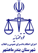 اجرای احکام دادسرای عمومی و انقلاب شهرستان بندر ماهشهر