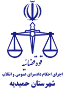 اجرای احکام دادسرای عمومی و انقلاب شهرستان حمیدیه