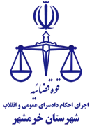 اجرای احکام دادسرای عمومی و انقلاب شهرستان خرمشهر