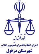اجرای احکام دادسرای عمومی و انقلاب شهرستان دزفول