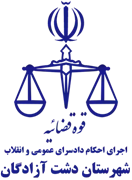 اجرای احکام دادسرای عمومی و انقلاب شهرستان دشت آزادگان