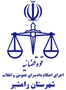 اجرای احکام دادسرای عمومی و انقلاب شهرستان رامشیر