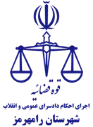 اجرای احکام دادسرای عمومی و انقلاب شهرستان رامهرمز