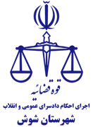 اجرای احکام دادسرای عمومی و انقلاب شهرستان شوش