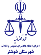 اجرای احکام دادسرای عمومی و انقلاب شهرستان شوشتر