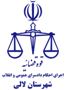 اجرای احکام دادسرای عمومی و انقلاب شهرستان لالی