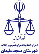 اجرای احکام دادسرای عمومی و انقلاب شهرستان مسجدسلیمان