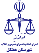 اجرای احکام دادسرای عمومی و انقلاب شهرستان هفتکل