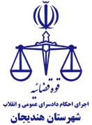 اجرای احکام دادسرای عمومی و انقلاب شهرستان هندیجان