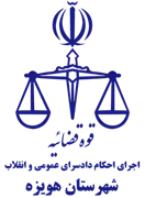 اجرای احکام دادسرای عمومی و انقلاب شهرستان هویزه