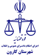 اجرای احکام دادسرای عمومی و انقلاب شهرستان کارون