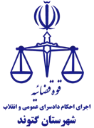 اجرای احکام دادسرای عمومی و انقلاب شهرستان گتوند