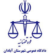 دادگاه عمومی شهرستان آبادان