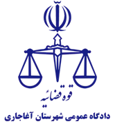 دادگاه عمومی شهرستان آغاجاری