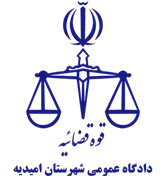 دادگاه عمومی شهرستان امیدیه