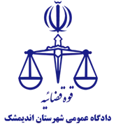 دادگاه عمومی شهرستان اندیمشک