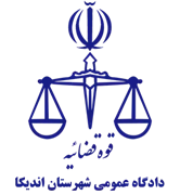 دادگاه عمومی شهرستان اندیکا