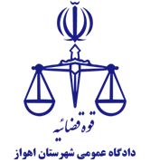 دادگاه عمومی شهرستان اهواز