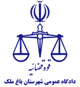 دادگاه عمومی شهرستان باغ ملک