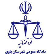 دادگاه عمومی شهرستان باوی