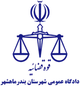 دادگاه عمومی شهرستان بندر ماهشهر