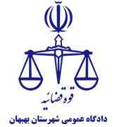 دادگاه عمومی شهرستان بهبهان