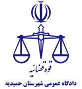 دادگاه عمومی شهرستان حمیدیه