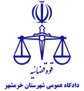 دادگاه عمومی شهرستان خرمشهر