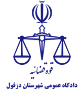 دادگاه عمومی شهرستان دزفول